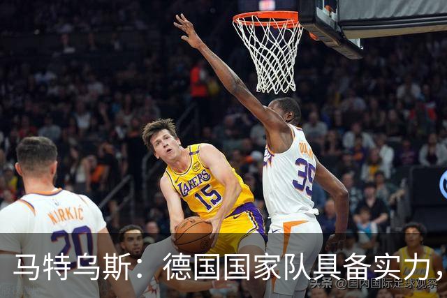 马特乌斯：德国国家队具备实力，关键在于心态